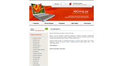 Desktop Screenshot of abcomp.ru